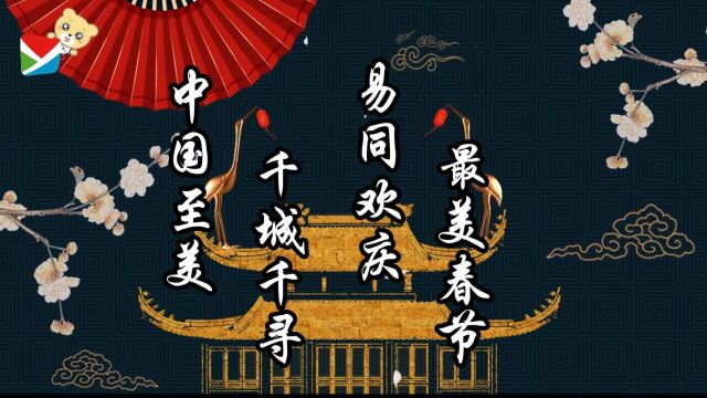 包头师范学院易班学生工作站“中国至美,千城千寻,'易'同欢庆,最美春节”活动板块三