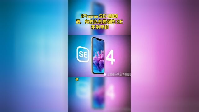 iPhone SE4新剧透,有史以来最强的 SE 系列手机