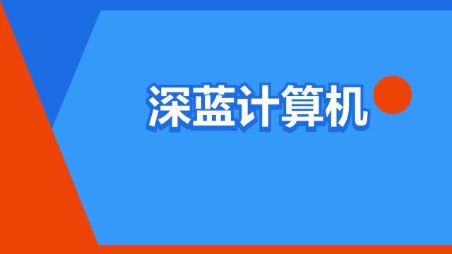 “深蓝计算机”是什么意思?