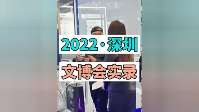 2022深圳文博会实录,今日与同行业人士交流碰撞的火花,将会点燃数字虚拟人的光明未来!#深圳文博会 #科技感爆棚 #数字人