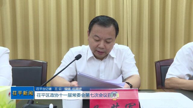 茌平区政协十一届常委会第七次会议召开