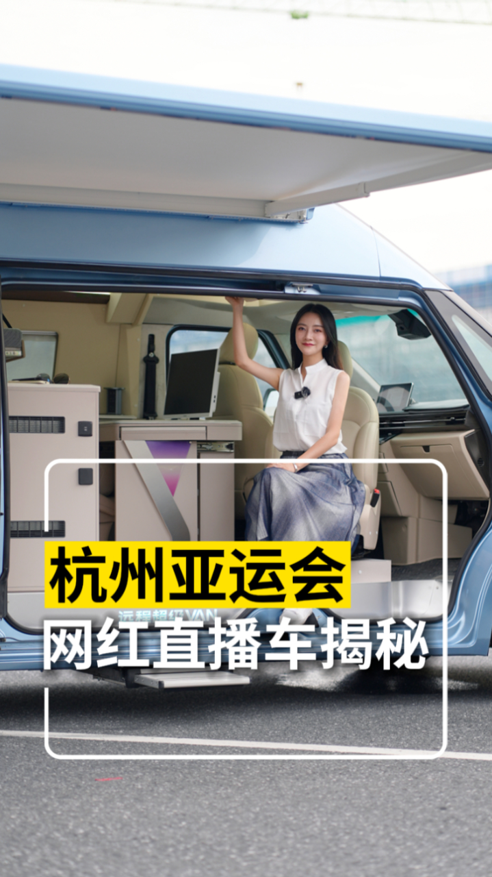 杭州亚运会网红直播车大揭秘
