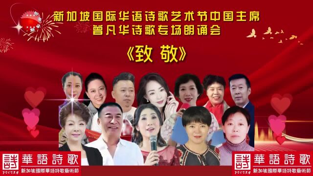 【韩昕余专访】曾凡华诗歌专场朗诵会第二场《致敬》|新加坡国际华语诗歌艺术节