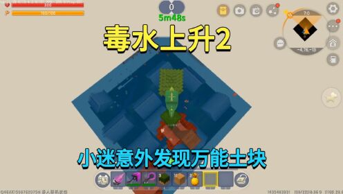 迷你世界：毒水上升2！小迷意外发现万能土块，成功化险为夷_高清