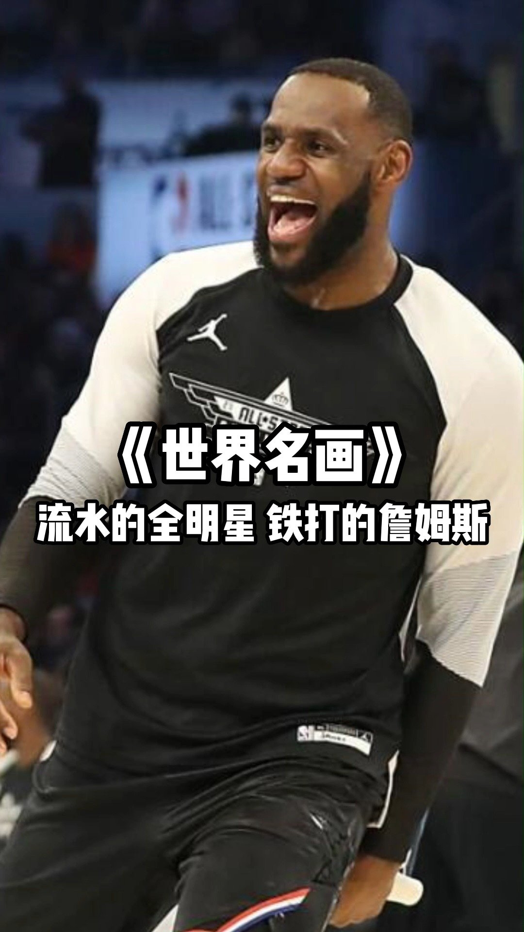 nba世界名画第25期流水的全明星铁打的詹姆斯