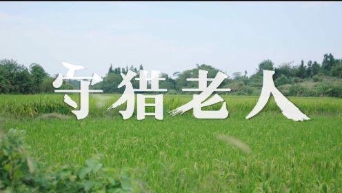 重阳节微电影《守猎老人》章杰导演作品“我们的节日”