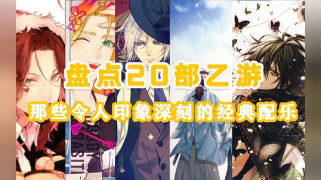 【听歌向】20部经典乙游代表曲,盘点那些刻在DNA里的旋律