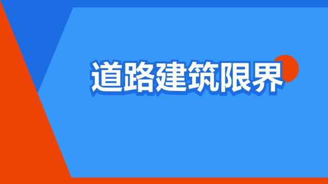 “道路建筑限界”是什么意思?