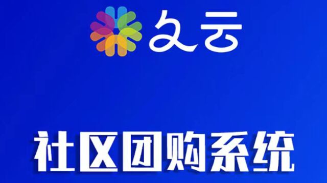 社区团购系统怎么开发?怎么做?社区团购系统前景怎么样.