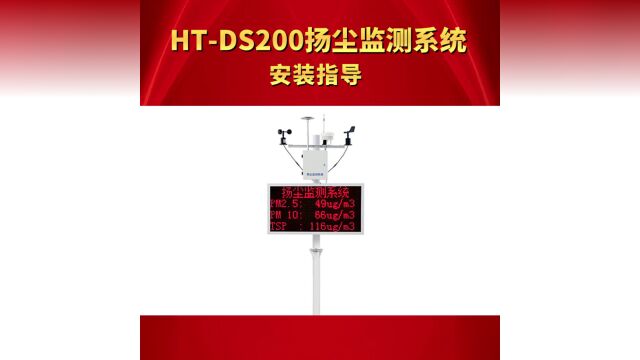 HTDS200扬尘监测系统安装指导来啦