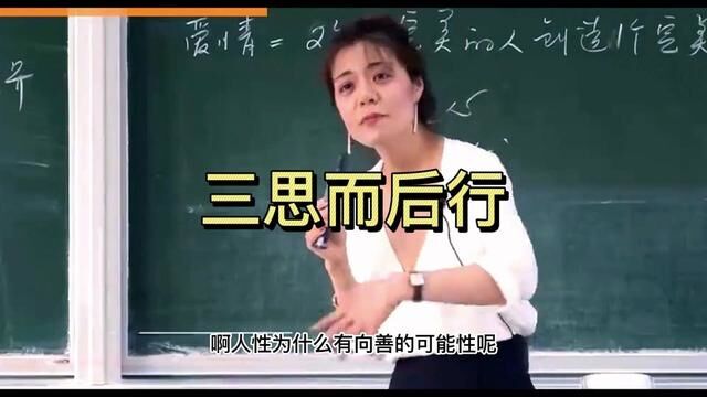 三思而后行,是那三思你知道吗?#陈果老师 #三思