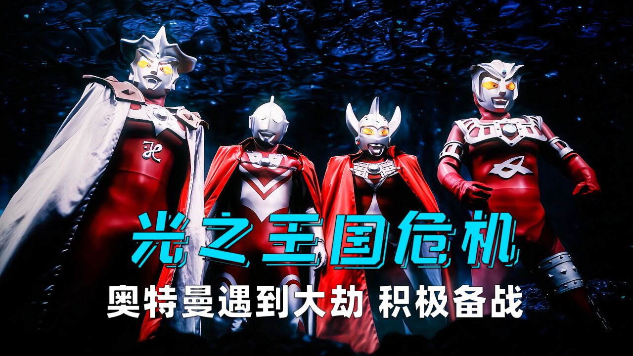 奥特曼遭遇宇宙大劫，光之国即将拱手让人，谁将是救世主？_高清1080P在线观看平台_腾讯视频