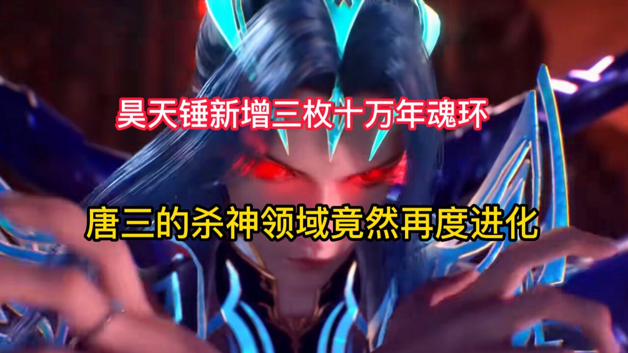 斗罗大陆：昊天锤新增三枚十万年魂环，唐三杀神领域再度进化_腾讯视频