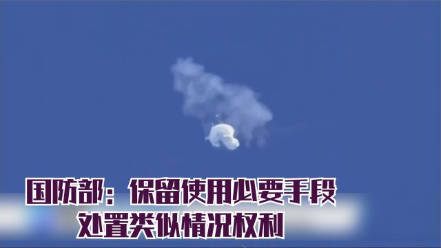 国防部:保留使用必要手段处置类似情况权利