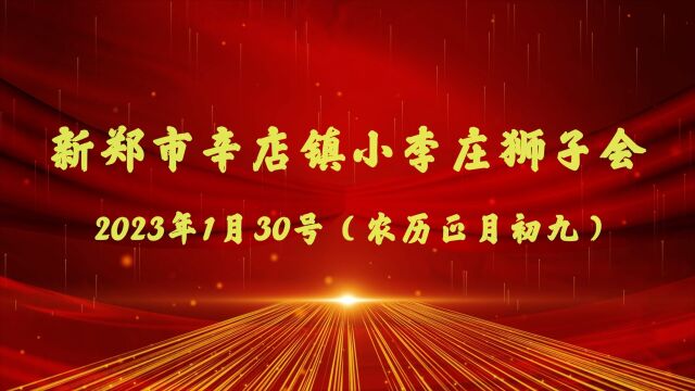 新郑市辛店镇小李庄狮子会