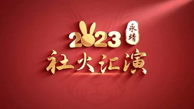 2023年永靖县社火进城汇演航拍