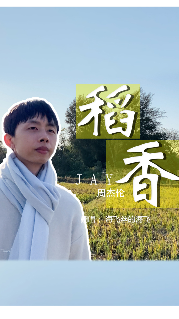 翻唱 周杰伦的《稻香》 回家吧 回到最初的美好!#音乐 #稻香周杰伦稻香_腾讯视频