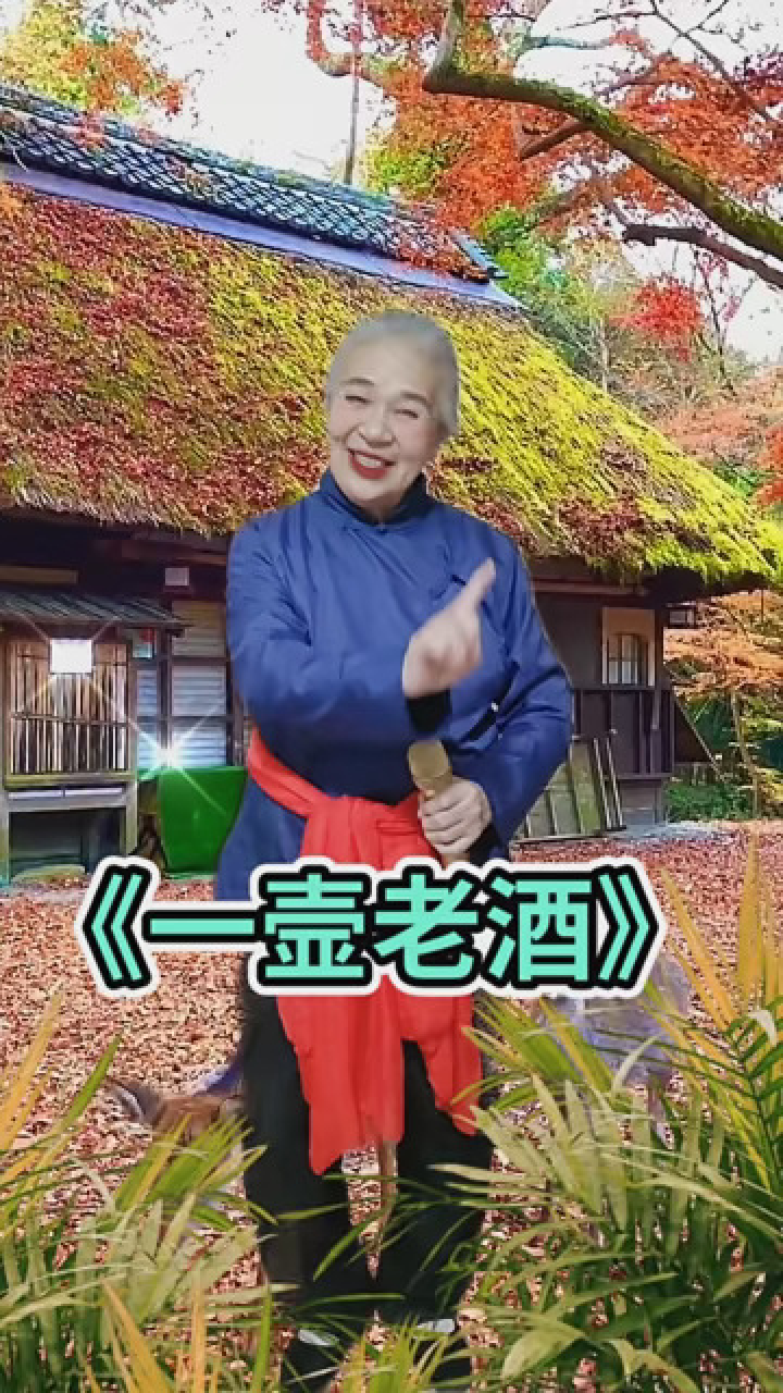 《一壶老酒》 #春节气氛组已就位
