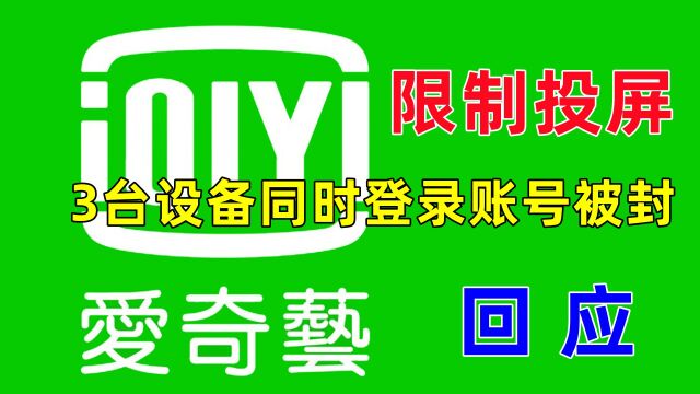 3台设备同时登会员账号被封,爱奇艺官方回应,网友:吃相太难看