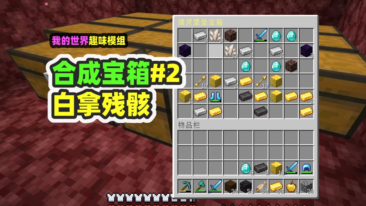 我的世界:合成宝箱2,开几十个猪灵宝箱,全身下界合金