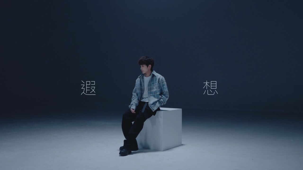 郑润泽《遐想》MV_腾讯视频