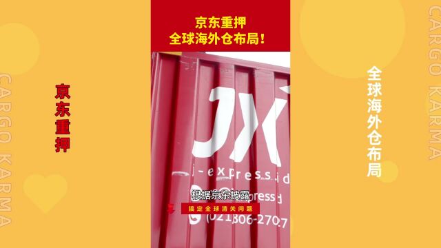 京东重押全球海外仓布局