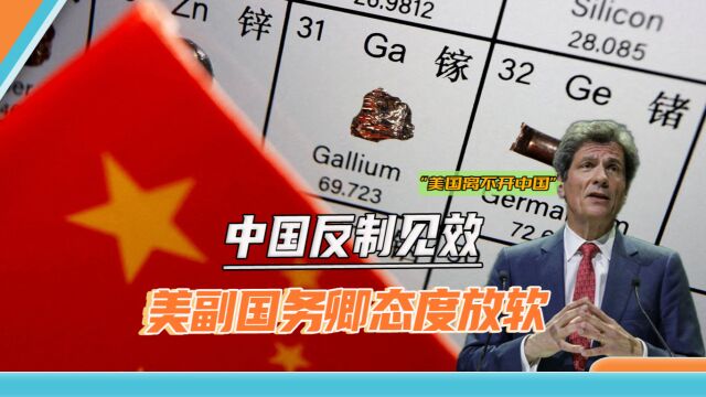 中国8月出口锗和镓产品为0,美国官员承认:无法与中国“脱钩”