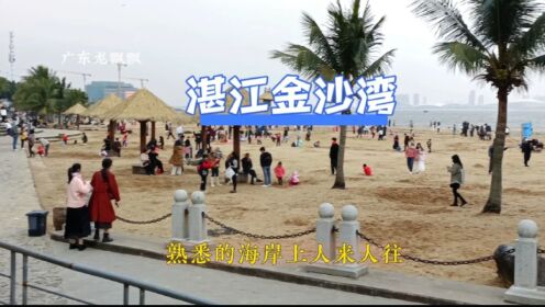 赤坎区金沙湾观海长廊，湛江市的城市名片，假日期间海滩上真热闹