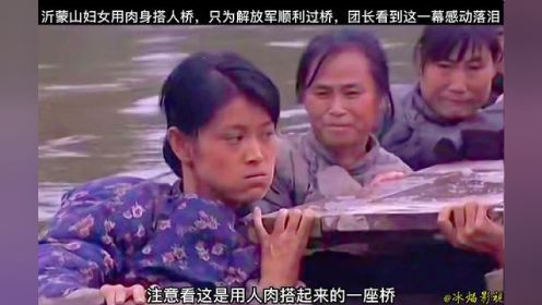 影视：沂蒙山的妇女用肉身搭人桥，只为解放军战士能顺利通过，团长看到这一幕直接感动落泪。影视剧！#影视解说 #影视剪辑