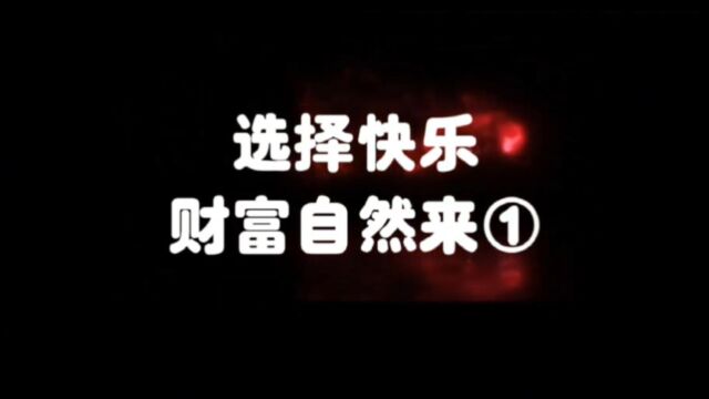 开心创富:选择快乐,财富自然来(1)