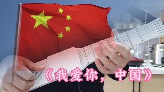 电子吉他演奏《我爱你中国》