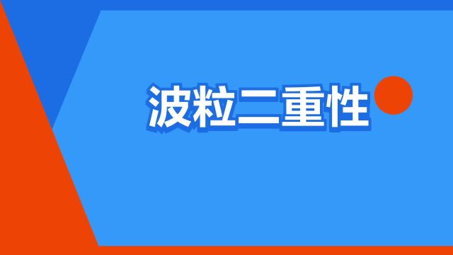 “波粒二重性”是什么意思?