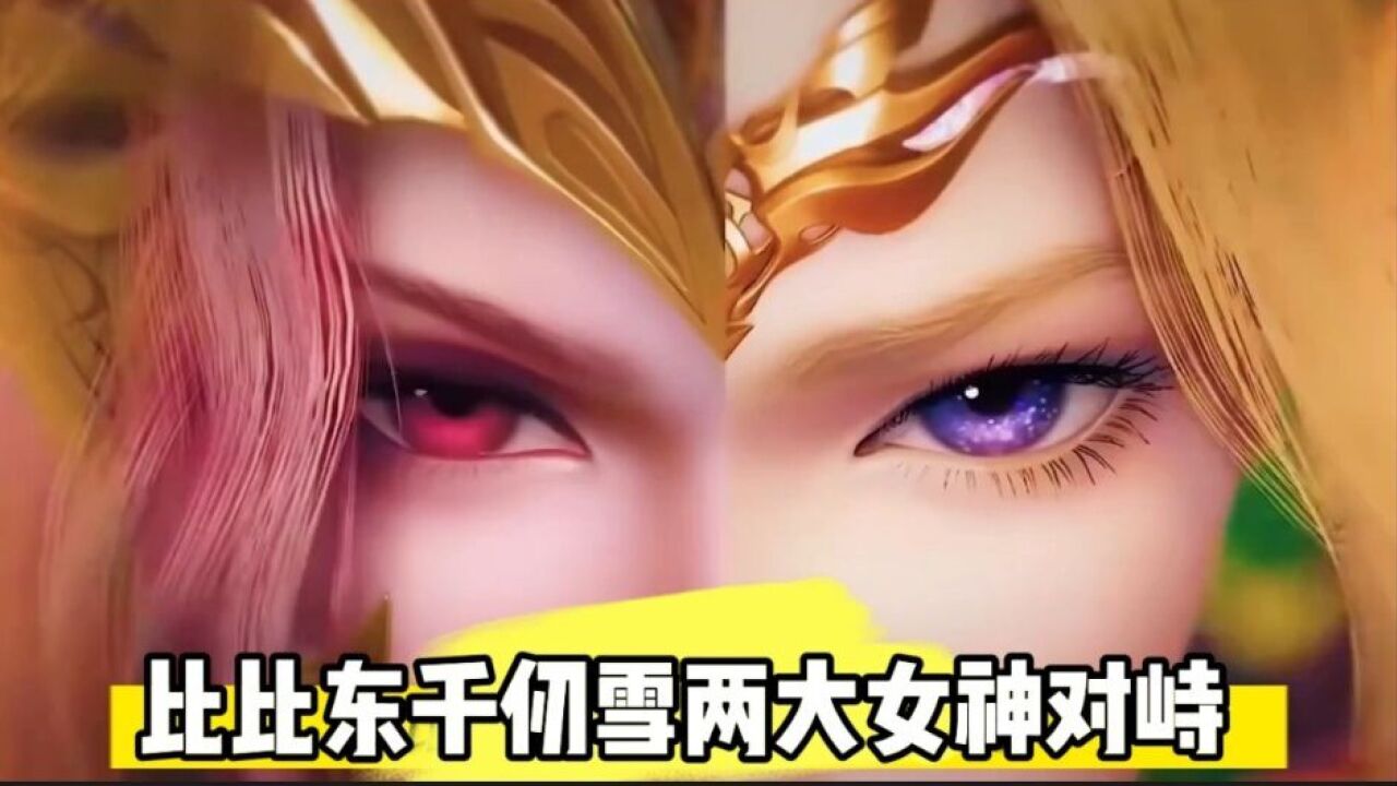 比比东千仞雪两大女神对峙