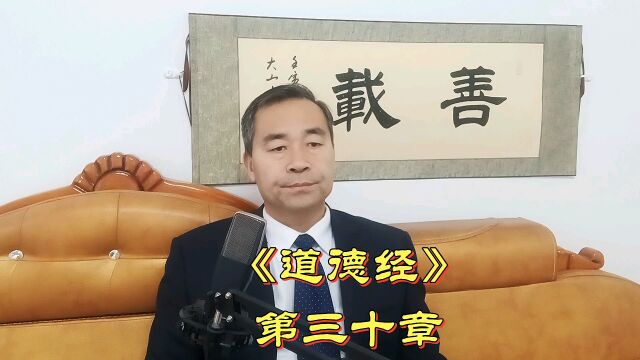 老子反对“非正义战争”#《道德经》第三十章#传播中国传统文化