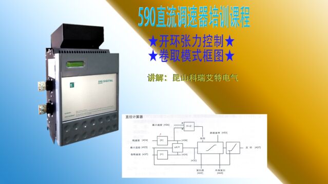 590调速器开环张力卷取功能