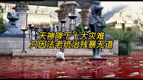 埃及法老残暴无道,导致天降十灾_高清1080P在线观看平台_腾讯视频
