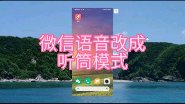 微信语音免提模式怎样改成听筒模式?方法实用简单,试下吧.