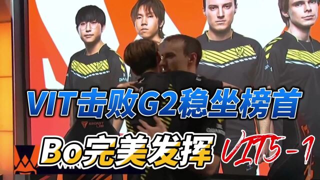 G2 vs VIT高光集锦:BO下狠手,VIT的春天来了!