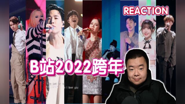 【REACTION】blibli跨年2022《最美的夜》这些直拍舞台你不能错过!刘宪华/周深/邓紫棋/王嘉尔/朴宰范/刘璋