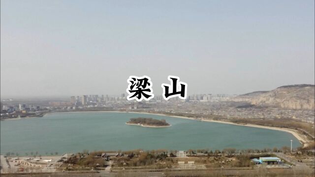 走遍中国小城第59站梁山县,《水浒传》里的108将被逼上梁山就是这