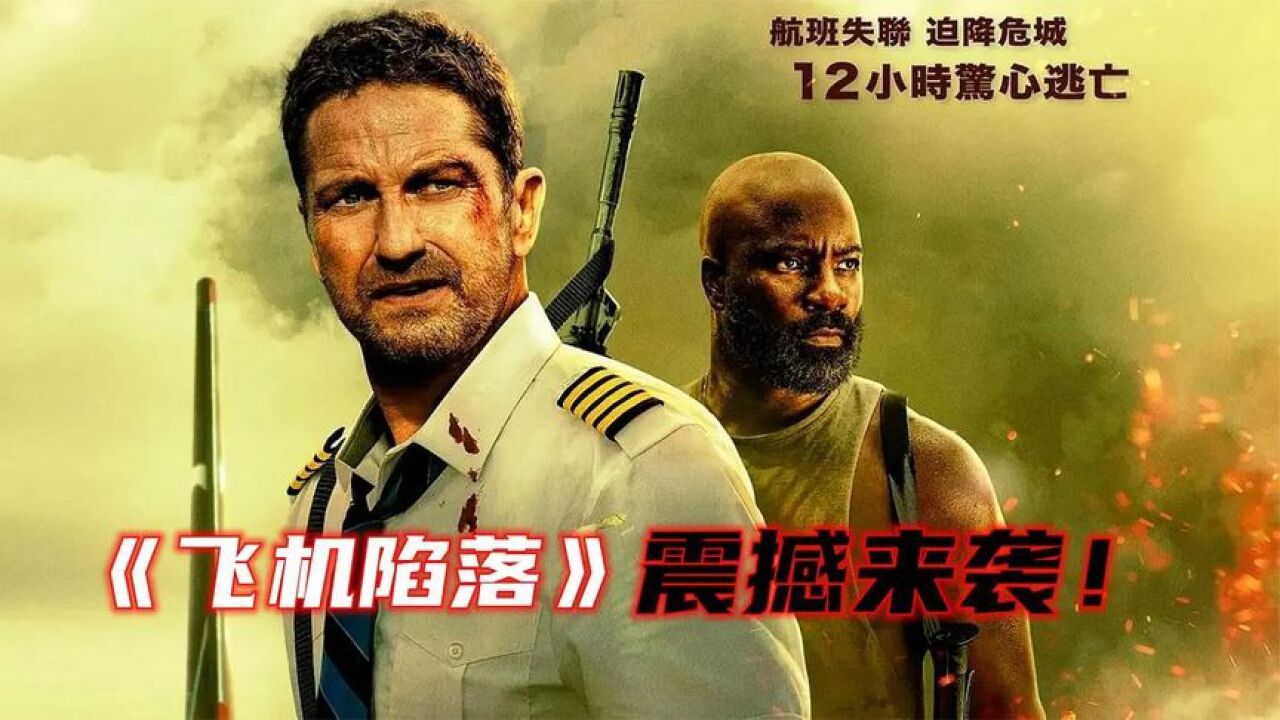 2023最新枪战大片《飞机陷落》震撼来袭，全程高燃刺激无尿点！_腾讯视频