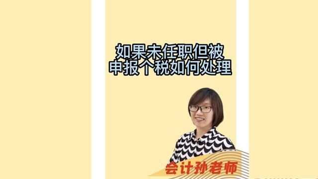 如果未任职但被申报个税如何处理? #会计孙老师 #会计 #财务