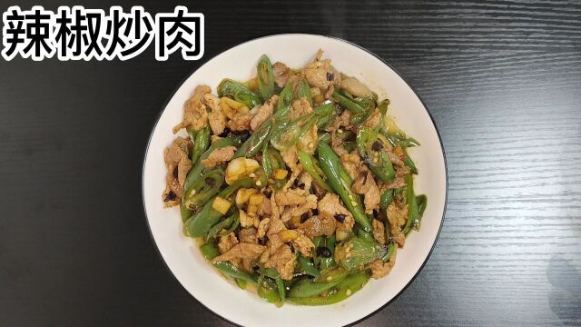 2.2辣椒炒肉