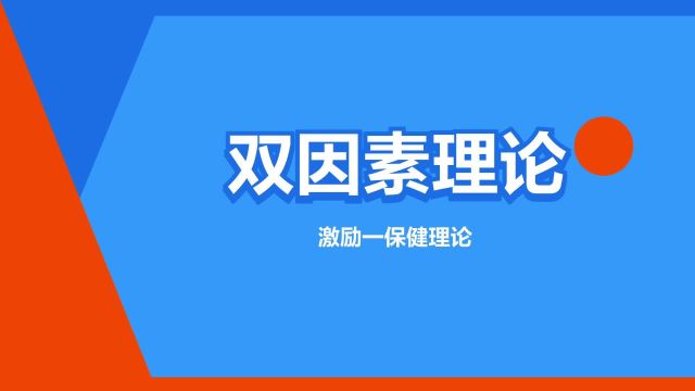 “双因素理论”是什么意思?