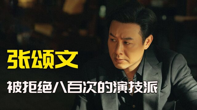 张颂文被拒绝800次,从影坛隐蔽小透明,到如今狂飙演员之路