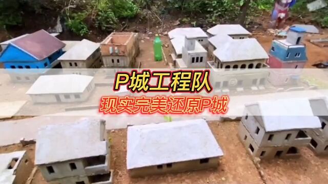 P城工程队,现实完美还原P城