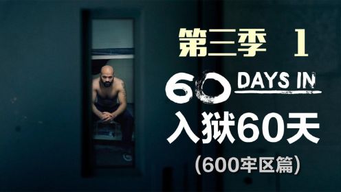《入狱60天》第3季第1期，在监狱的第一天是什么感觉？卧底纪录片