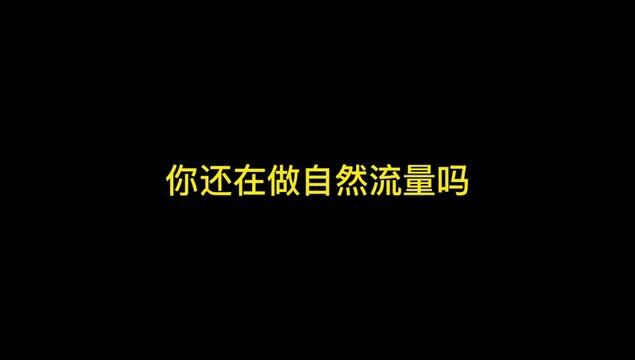 你还在做自然流量吗?你在线很高但是转不动款有什么用呢?