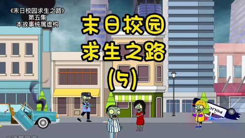 第五集 一路消灭丧尸 救出女同学 宿管前来求救 该不该让他进来