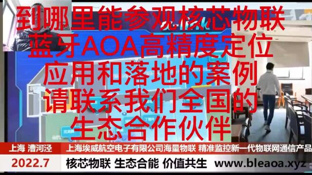 2023年2月5日到哪里能参观核芯物联蓝牙AOA高精度定位应用和落地的案例请联系我们全国的生态合作伙